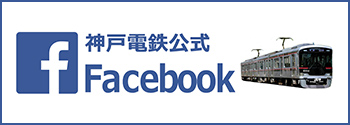 神戸電鉄Facebook