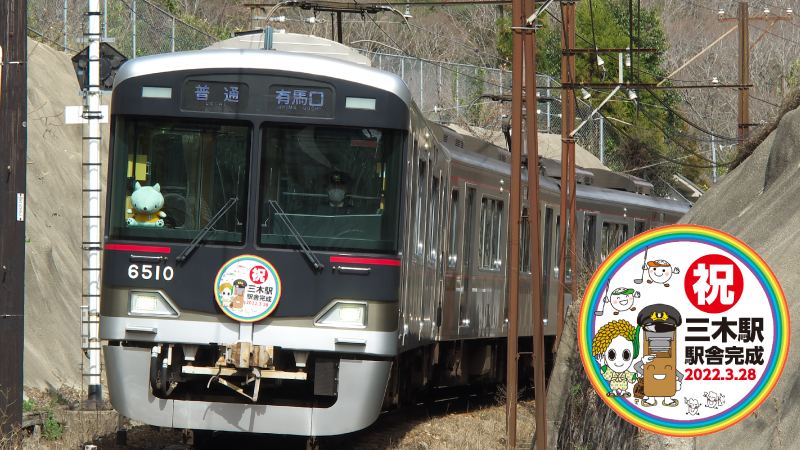 神戸電鉄／鉄道情報／三木駅駅舎完成記念ヘッドマーク列車運行時刻表