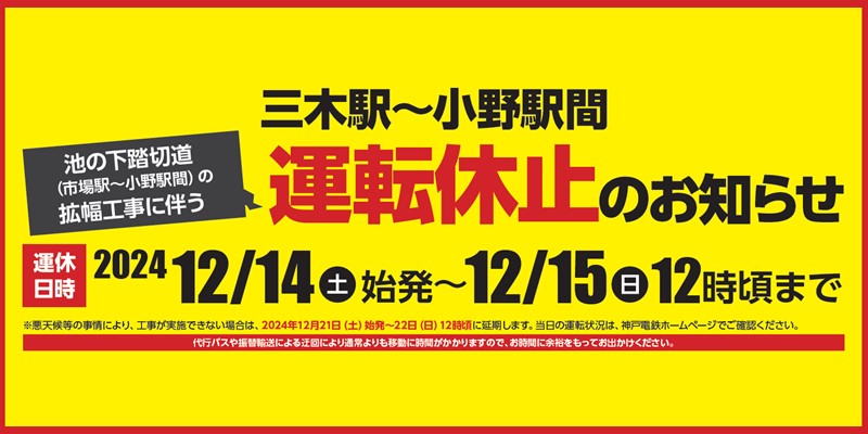 三木駅～小野駅間　池の下踏切道の拡幅工事に伴う運転休止のお知らせ