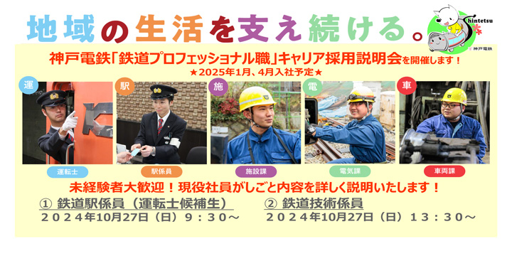 鉄道プロフェッショナル職キャリア採用説明会