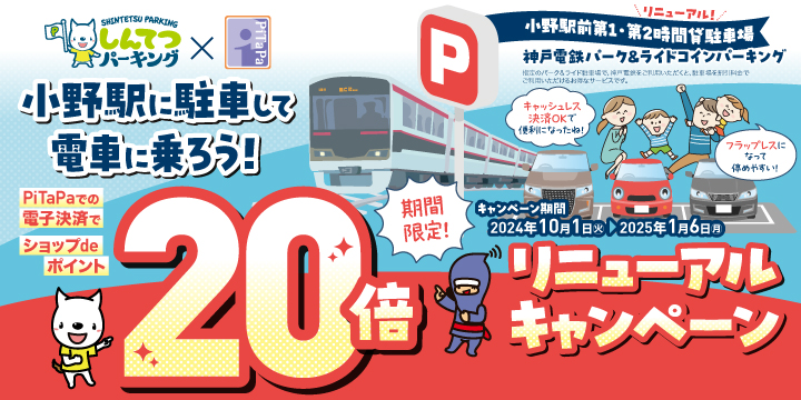 「小野駅前第１・第２時間貸駐車場リニューアルキャンペーン」を開催いたします